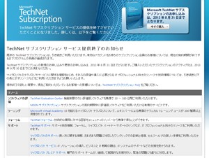マイクロソフト、「TechNet サブスクリプション」の提供を終了