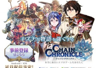 セガ、Android/iOS向けチェインシナリオRPG「チェインクロニクル」を今夏配信
