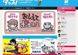 秋田書店、オール新作・無料のWebマンガサイト「Championタップ！」を公開