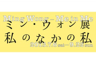 東京都／「ミン・ウォン展 私のなかの私」