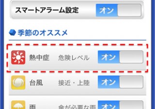 スマホアプリ「ウェザーニュースタッチ」で熱中症の警戒レベルを知らせるサービス提供