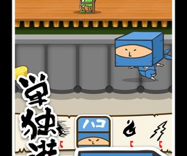 ベーシック、iPhone向けゲームアプリ「忍者ハコ丸」を提供開始