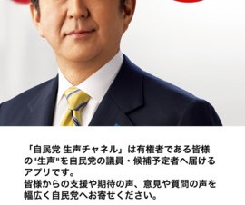 自民党に声のメッセージを送れるiPhone/Androidアプリ「自民党 生声チャネル」が公開