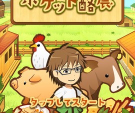 カヤック、ノイタミナアニメ「銀の匙」の酪農ゲームアプリをリリース