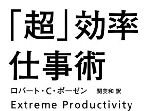 【書籍レビュー】ハーバード式「超」効率仕事術