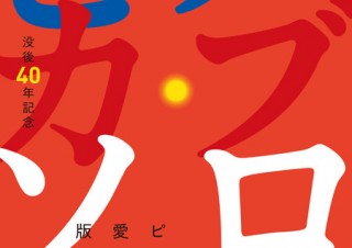 東京都／ピカソ没後40年記念 ピカソ愛と芸術の版画展