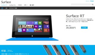日本マイクロソフト、7月14日までだった「Surface RT」の1万円値引きを今後も継続