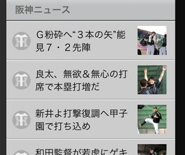 デイリースポーツ、阪神タイガース球団公認のiPhoneアプリ「阪神Vデイリー」を公開