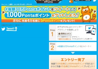 「Ponta」がTwitterと連携--ネットでつぶやいてポイントを貯めてリアル店舗で使える