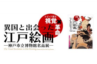 福岡県／視覚革命！異国と出会った江戸絵画－神戸市立博物館名品展－