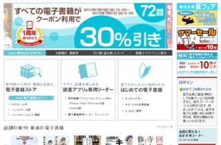楽天Kobo、「kobo イーブックストア」1周年記念で電子書籍30％OFFなどのキャンペーン