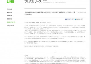 LINE、NAVER会員情報への不正アクセスについて発表－個人情報流出の可能性
