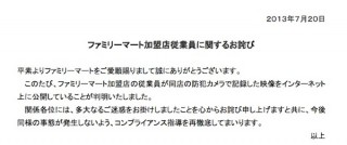 ファミリーマート、バイト店員による防犯カメラ画像のネット公開を謝罪