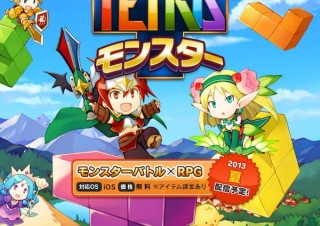 EA、「テトリス」のiPhone向けモンスターバトルRPGを日本限定で今夏配信