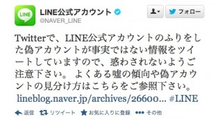 「LINEがサービス終了」のデマ、公式アカウントになりすまし