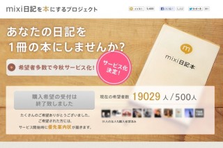 ミクシィ、mixi日記を本にするサービスを2万人の要望受け今秋提供開始