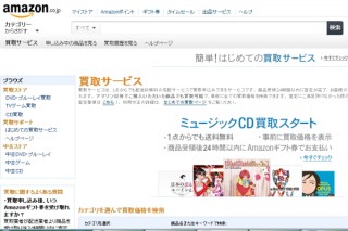 Amazon、音楽CDを無料集荷で買い取る「Amazon CD買取サービス」を開始