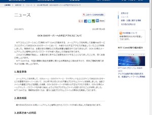 NTT Comの「OCN ID」のサーバに不正アクセス－400万件のIDが流出した可能性