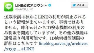 「LINEの18歳未満利用禁止は事実ではなくID検索のみ制限」——LINE公式が説明