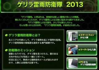 ウェザーニューズ、「ウェザーニュースタッチ」で「ゲリラ雷雨防衛隊」募集