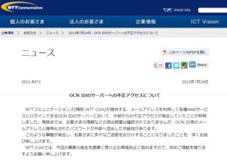 OCNで不正アクセス被害--最大400万件のID用メールアドレスとパスワード流出