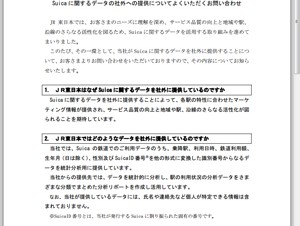 JR東日本、Suicaに関するデータの社外への提供について説明