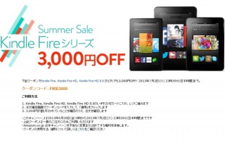 アマゾンの夏セールで「Kindle Fire」が9800円で買える--期間は7月2日いっぱい