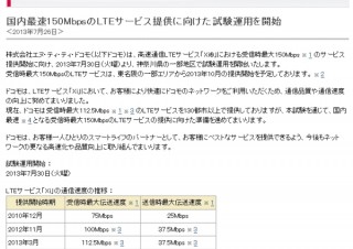 docomo、LTEの下り速度を112.5Mbpsから150Mbpsに--神奈川県の一部でテスト開始