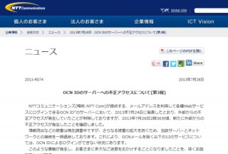 OCN IDへの不正アクセス攻撃再び--23日に続き26日にも外部からのアクセスを確認