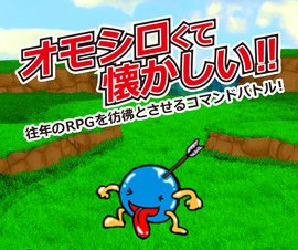 オビワン、iPhone向けRPG「ひたすらモンスターを狩れ！」を提供開始