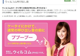 ウィルコム、発信音で相手の携帯がウィルコムかどうか分かる「ウィルコム呼び出し音」