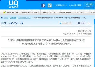 UQ、2.5GHz帯新規周波数の割当獲得でより高速な通信サービス「WiMAX 2+」を提供へ