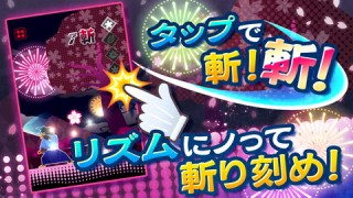 コロプラ、iPhone向けリズムアクションゲーム「ズバッと斬！」を提供開始