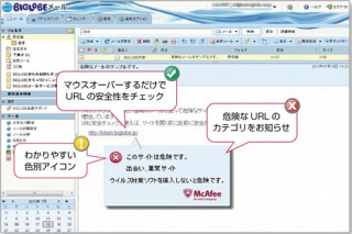 マカフィー、「BIGLOBEメール」のセキュリティ機能にWebレピュテーション機能を提供