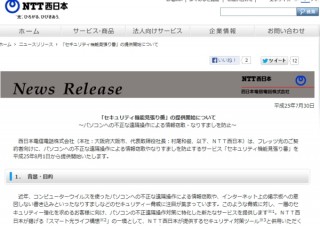 NTT西、パソコンの遠隔操作による情報窃取を防止する「セキュリティ機能見張り番」
