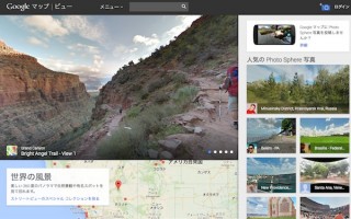 ユーザーが撮影したパノラマ写真をGoogleマップで公開する「Views」がスタート