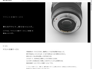 シグマ、カメラボディに応じて交換レンズのマウントを変更できるサービスを提供開始