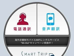 昭文社、海外旅行時にオペレーターが「電話通訳」してくれる通訳アプリ「SmartTrip」