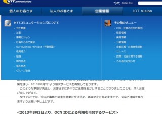 「OCN ID」の不正アクセス問題がようやく解決--2日からサービス再開