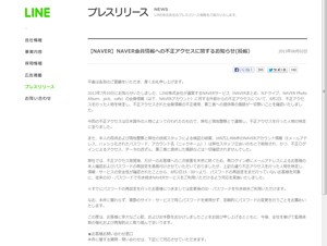 LINE、NAVERアカウントへの不正アクセスを行った人物を特定