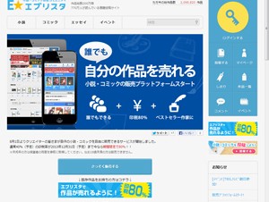 「E★エブリスタ」で小説やコミックを販売できる電子出版サービスが開始