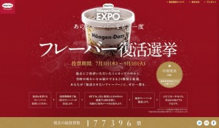 ハーゲンダッツ「フレーバー復活総選挙」、公開から1カ月で約16万票も集まる