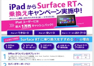 Microsoft、AppleのiPadから「Surface RT」への買換えに最大1万円キャッシュバック