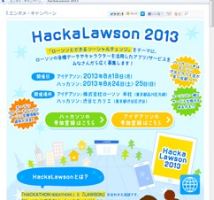ローソン提供のデータを活用したアプリを開発するハッカソン「HackaLawson」開催