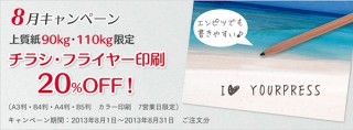 ユアプレス、上質紙90kg・110kg限定でチラシ・フライヤー印刷を20％OFFに