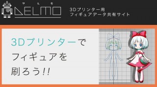 アドウェイズ・ラボット、3Dプリンタ用フィギュアデータ共有サイトを8月下旬公開