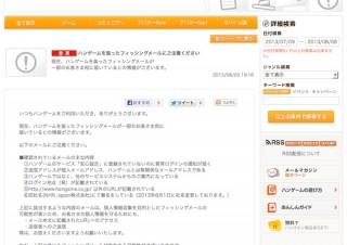 フィッシング対策協議会、「ハンゲーム」をかたるフィッシングに注意呼びかけ