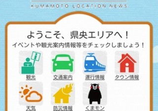 熊本の観光情報がわかるAndroidアプリ「くまロケ」提供を開始