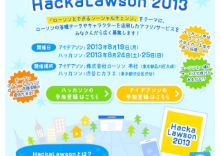自分のアイデアが実現するかも、ローソン×ソーシャルチャレンジ「HackaLawson」