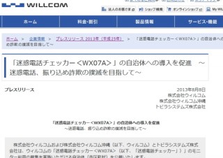 ウィルコム、振り込め詐欺の撲滅を目指す「迷惑電話チェッカー」のモニターを募集